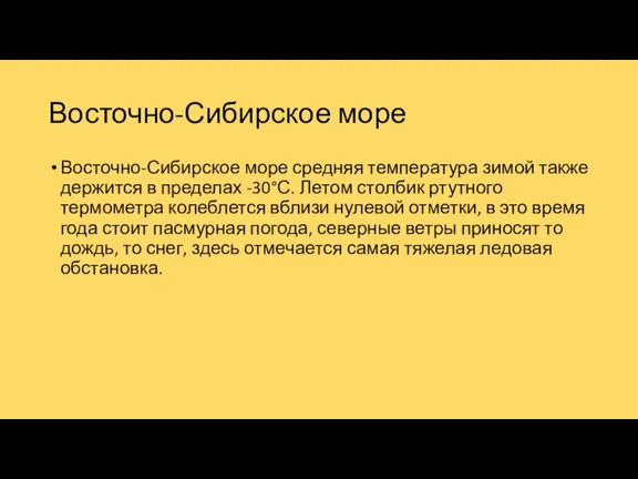 Восточно-Сибирское море Восточно-Сибирское море средняя температура зимой также держится в пределах -30°С.