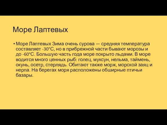 Море Лаптевых Море Лаптевых Зима очень сурова — средняя температура составляет -30°С,