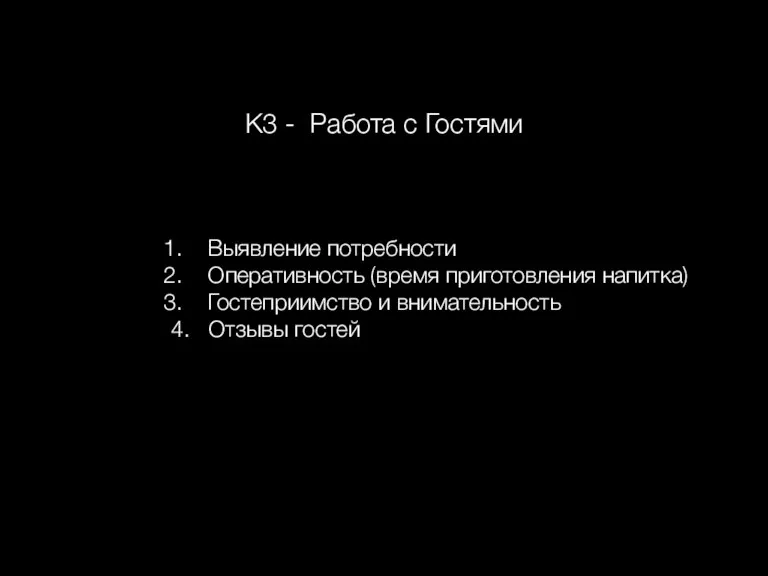 К3 - Работа с Гостями Выявление потребности Оперативность (время приготовления напитка) Гостеприимство