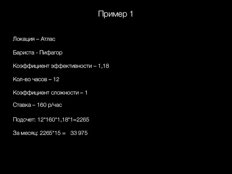 Пример 1 Локация – Атлас Бариста - Пифагор Коэффициент эффективности – 1,18