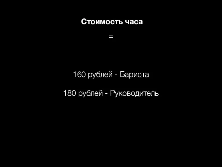 160 рублей - Бариста 180 рублей - Руководитель