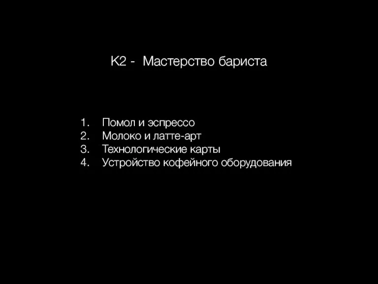 К2 - Мастерство бариста Помол и эспрессо Молоко и латте-арт Технологические карты Устройство кофейного оборудования