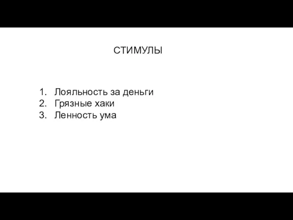 СТИМУЛЫ Лояльность за деньги Грязные хаки Ленность ума