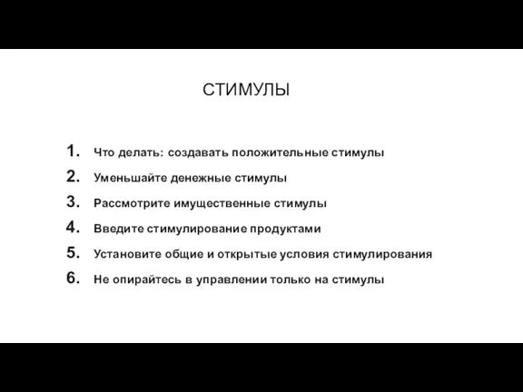 СТИМУЛЫ Что делать: создавать положительные стимулы Уменьшайте денежные стимулы Рассмотрите имущественные стимулы