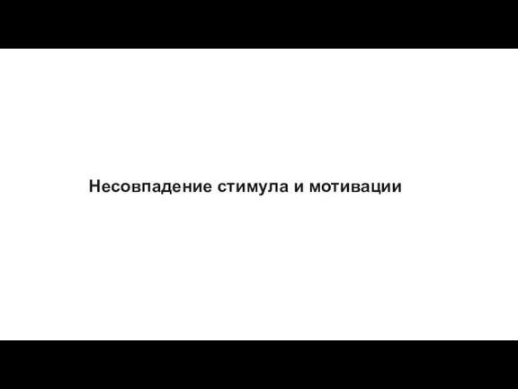 Несовпадение стимула и мотивации