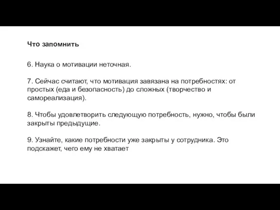 Что запомнить 6. Наука о мотивации неточная. 7. Сейчас считают, что мотивация