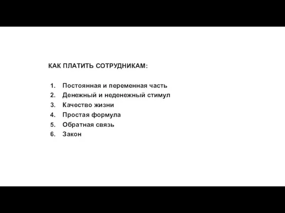 КАК ПЛАТИТЬ СОТРУДНИКАМ: Постоянная и переменная часть Денежный и неденежный стимул Качество