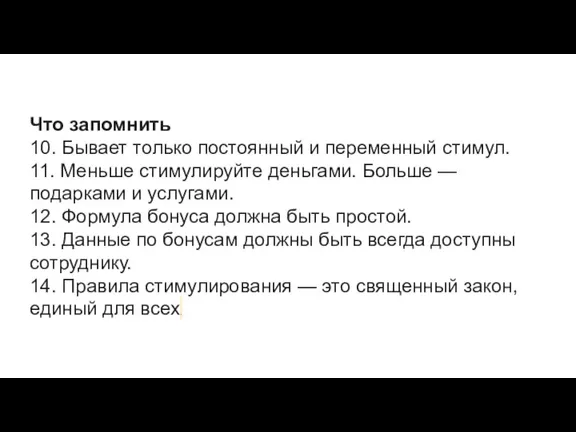 Что запомнить 10. Бывает только постоянный и переменный стимул. 11. Меньше стимулируйте