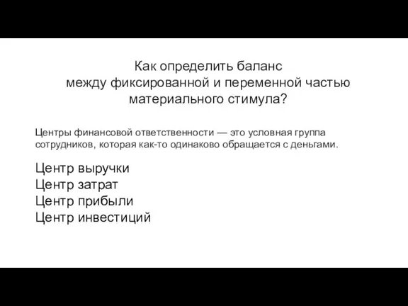 Как определить баланс между фиксированной и переменной частью материального стимула? Центры финансовой