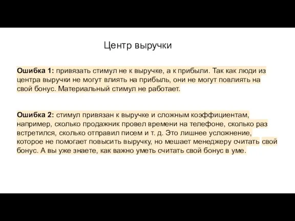 Ошибка 1: привязать стимул не к выручке, а к прибыли. Так как