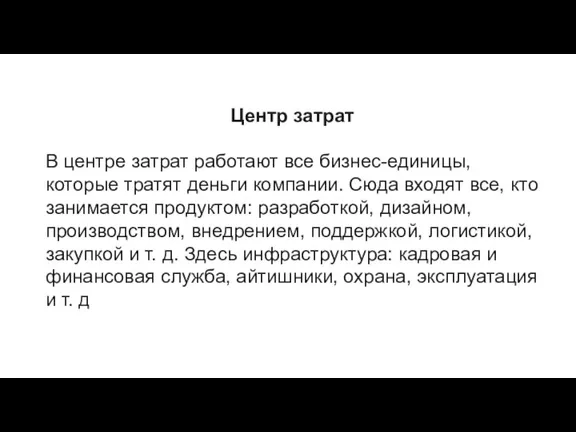 Центр затрат В центре затрат работают все бизнес-единицы, которые тратят деньги компании.