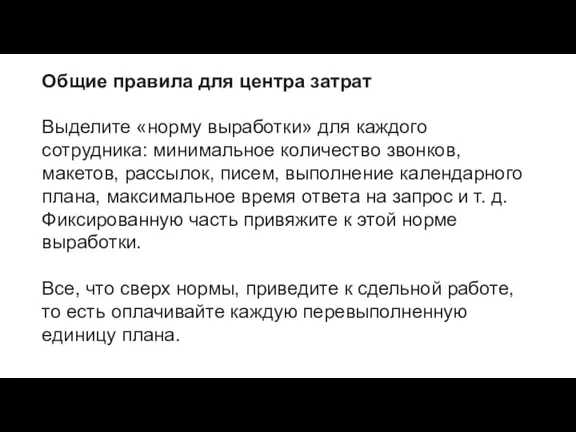 Общие правила для центра затрат Выделите «норму выработки» для каждого сотрудника: минимальное