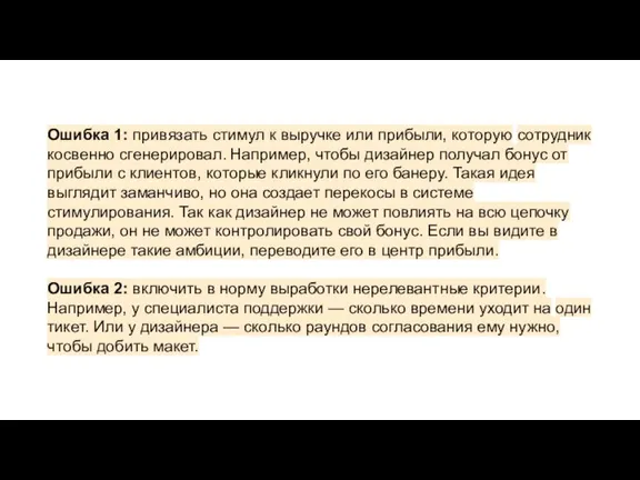 Ошибка 1: привязать стимул к выручке или прибыли, которую сотрудник косвенно сгенерировал.