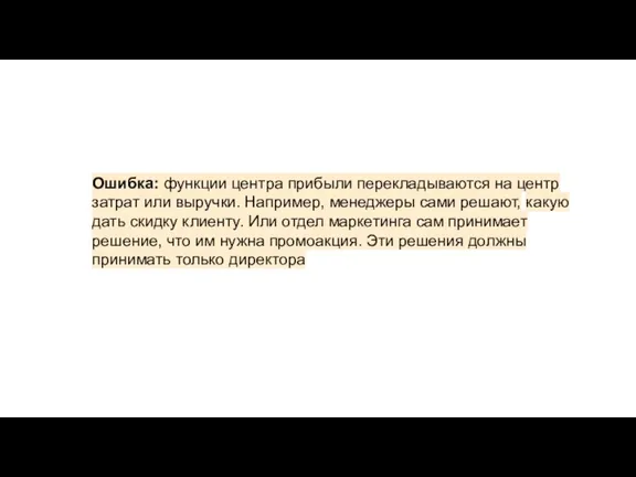 Ошибка: функции центра прибыли перекладываются на центр затрат или выручки. Например, менеджеры