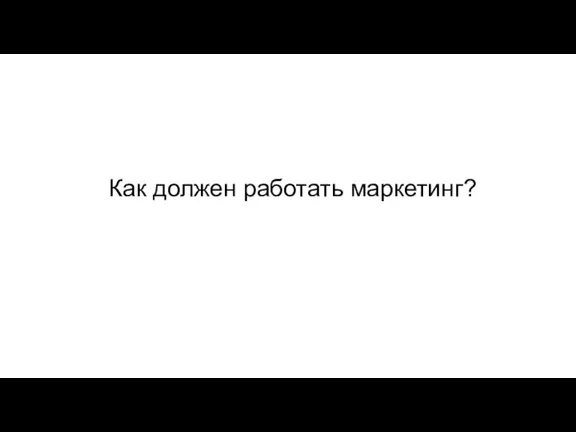 Как должен работать маркетинг?