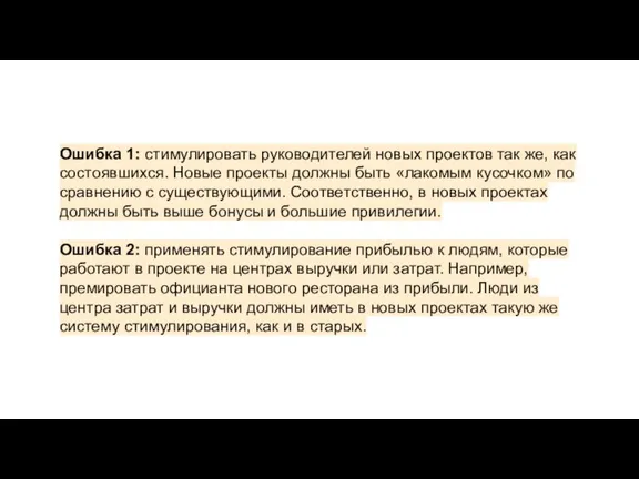 Ошибка 1: стимулировать руководителей новых проектов так же, как состоявшихся. Новые проекты