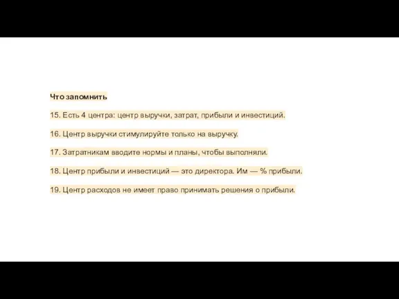 Что запомнить 15. Есть 4 центра: центр выручки, затрат, прибыли и инвестиций.