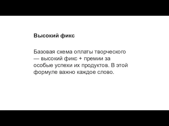 Высокий фикс Базовая схема оплаты творческого — высокий фикс + премии за