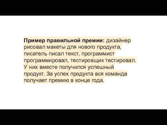 Пример правильной премии: дизайнер рисовал макеты для нового продукта, писатель писал текст,