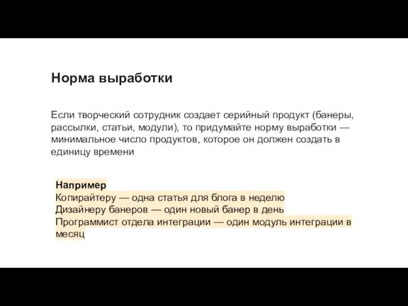 Норма выработки Если творческий сотрудник создает серийный продукт (банеры, рассылки, статьи, модули),