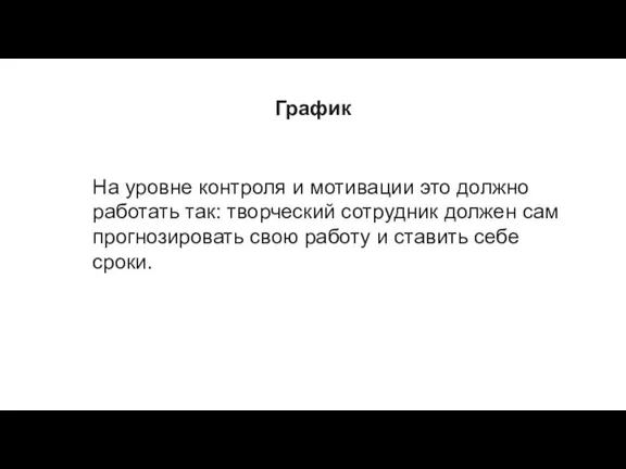 График На уровне контроля и мотивации это должно работать так: творческий сотрудник