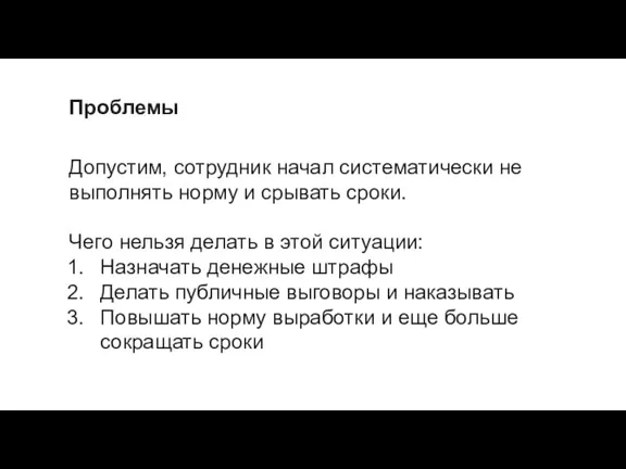 Проблемы Допустим, сотрудник начал систематически не выполнять норму и срывать сроки. Чего