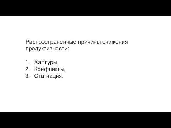 Распространенные причины снижения продуктивности: Халтуры, Конфликты, Стагнация.