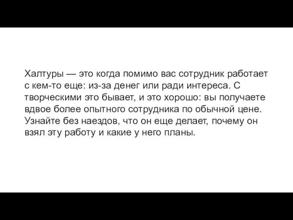 Халтуры — это когда помимо вас сотрудник работает с кем-то еще: из-за