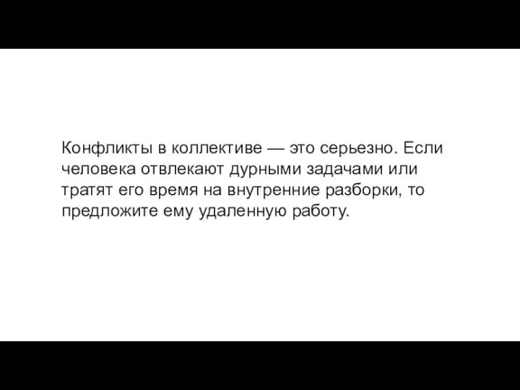 Конфликты в коллективе — это серьезно. Если человека отвлекают дурными задачами или