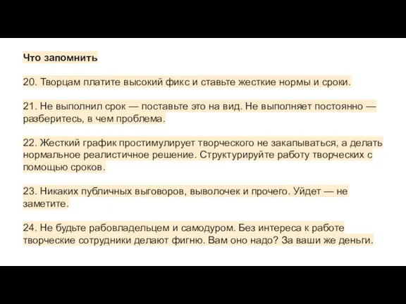 Что запомнить 20. Творцам платите высокий фикс и ставьте жесткие нормы и