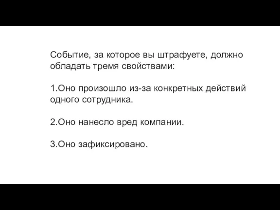 Событие, за которое вы штрафуете, должно обладать тремя свойствами: 1.Оно произошло из-за