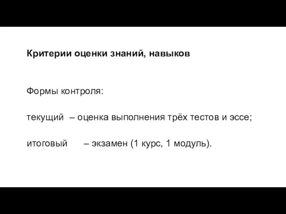 Критерии оценки знаний, навыков Формы контроля: текущий – оценка выполнения трёх тестов