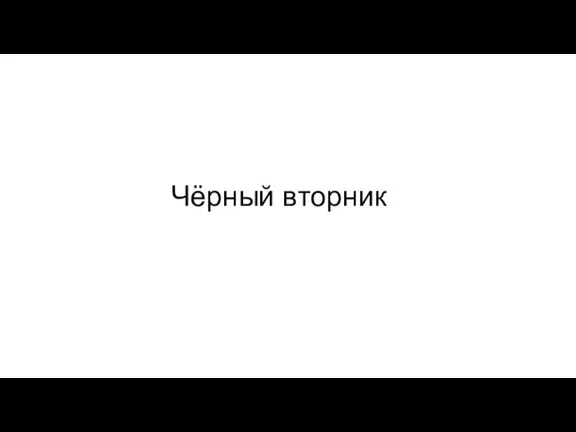 Чёрный вторник