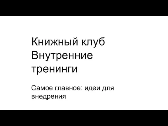 Книжный клуб Внутренние тренинги Самое главное: идеи для внедрения