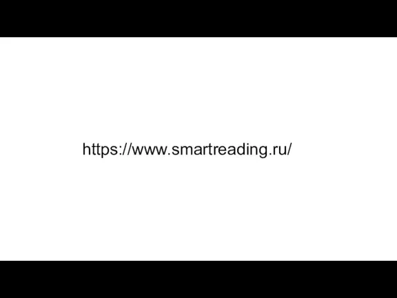 https://www.smartreading.ru/