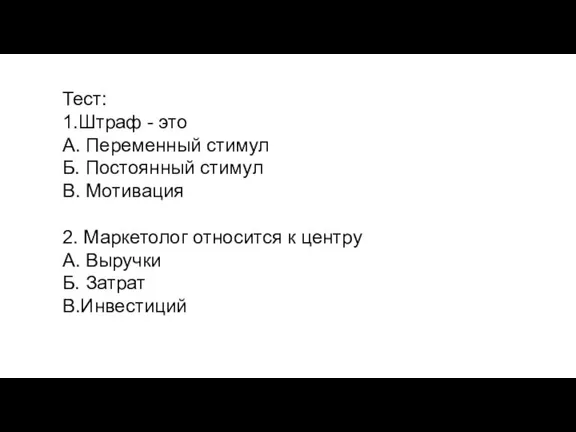 Тест: 1.Штраф - это А. Переменный стимул Б. Постоянный стимул В. Мотивация