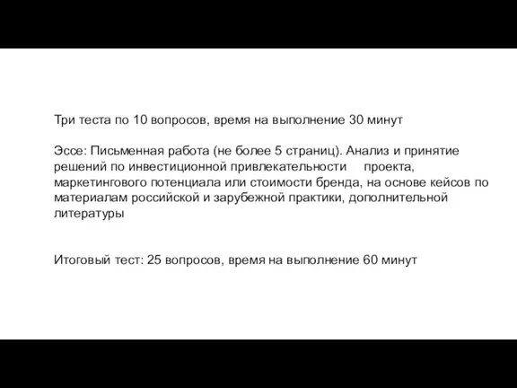 Три теста по 10 вопросов, время на выполнение 30 минут Эссе: Письменная