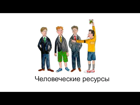 Человеческие ресурсы