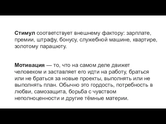 Стимул соответствует внешнему фактору: зарплате, премии, штрафу, бонусу, служебной машине, квартире, золотому