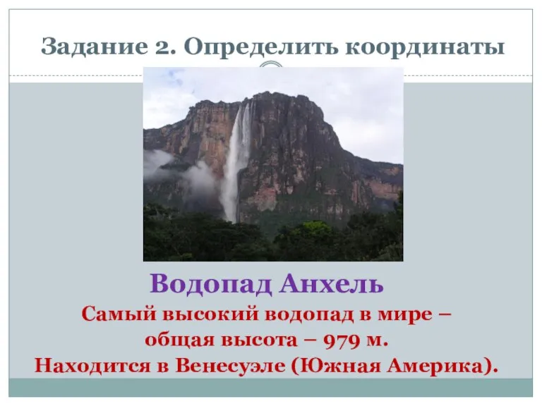 Задание 2. Определить координаты Водопад Анхель Самый высокий водопад в мире –