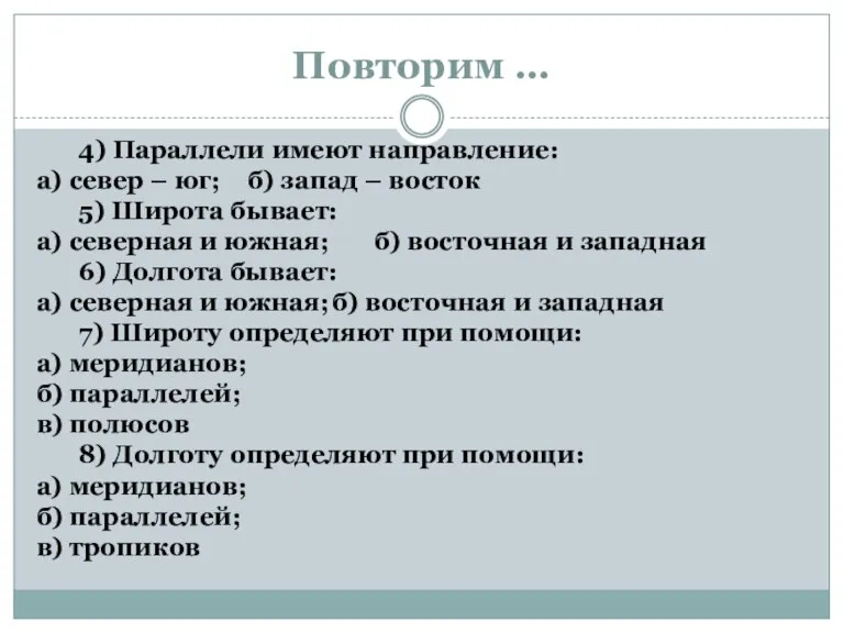 Повторим … 4) Параллели имеют направление: а) север – юг; б) запад