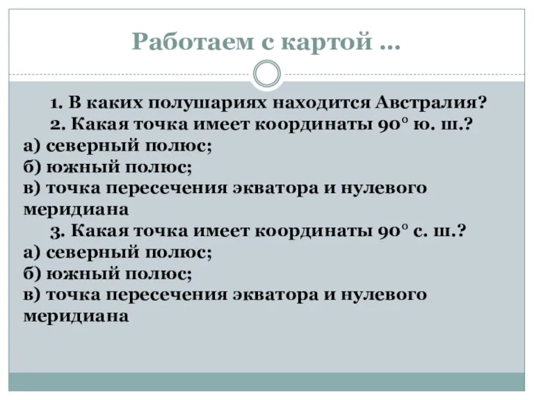 Работаем с картой … 1. В каких полушариях находится Австралия? 2. Какая