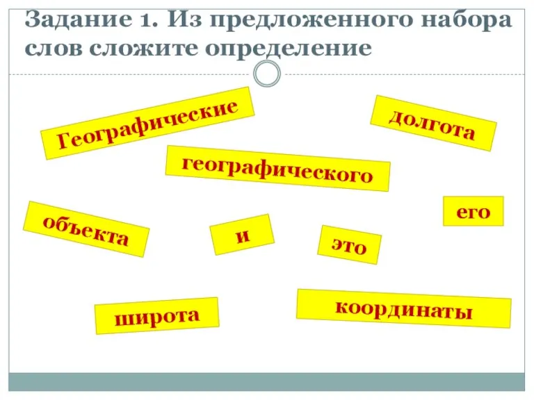 Географические координаты географического объекта это его широта долгота и Задание 1. Из