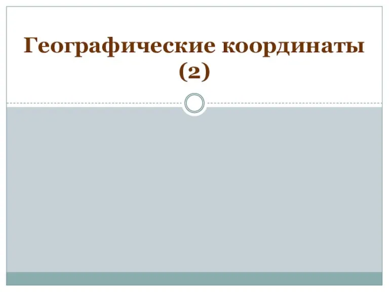 Географические координаты (2)
