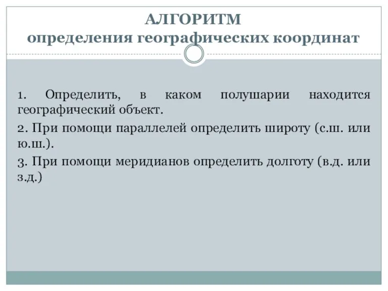 АЛГОРИТМ определения географических координат 1. Определить, в каком полушарии находится географический объект.