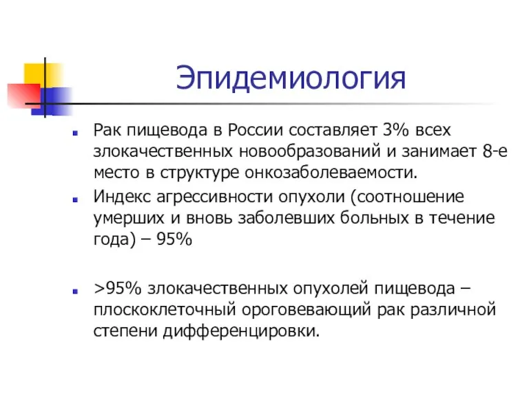 Эпидемиология Рак пищевода в России составляет 3% всех злокачественных новообразований и занимает