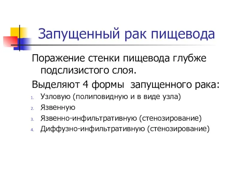 Запущенный рак пищевода Поражение стенки пищевода глубже подслизистого слоя. Выделяют 4 формы