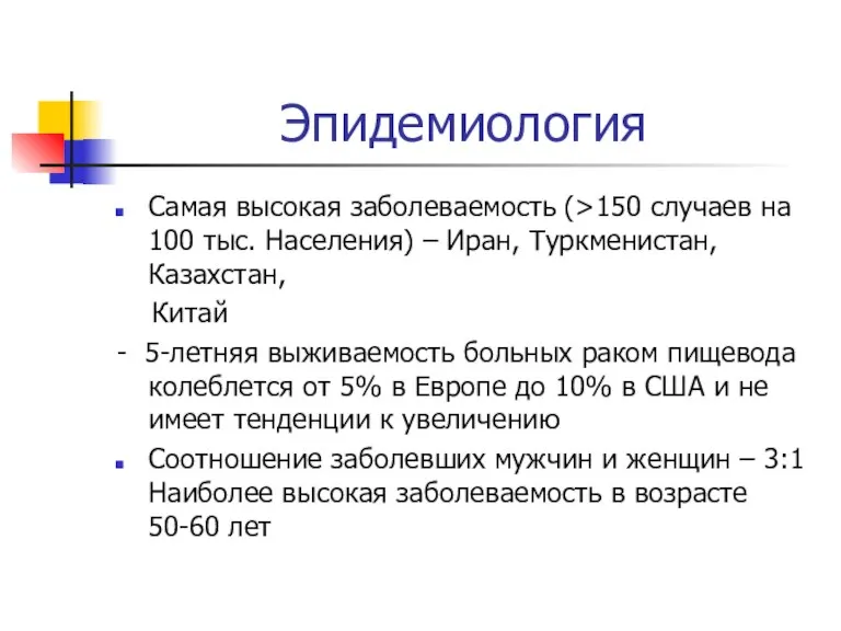 Эпидемиология Самая высокая заболеваемость (>150 случаев на 100 тыс. Населения) – Иран,