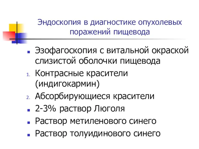 Эндоcкопия в диагностике опухолевых поражений пищевода Эзофагоскопия с витальной окраской слизистой оболочки