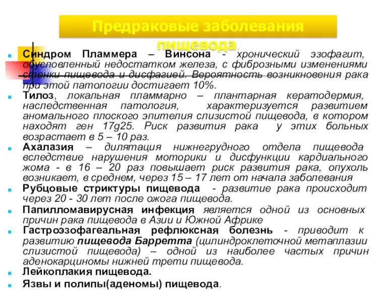 Предраковые заболевания пищевода. Синдром Пламмера – Винсона - хронический эзофагит, обусловленный недостатком